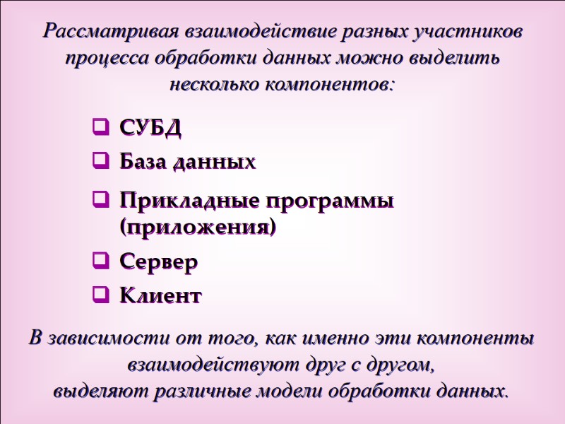 Рассматривая взаимодействие разных участников процесса обработки данных можно выделить несколько компонентов: СУБД База данных